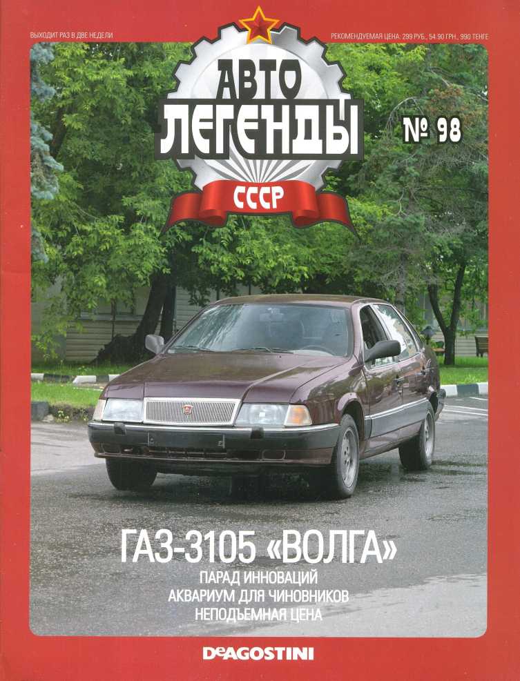 ГАЗ-3105 "Волга" (epub)