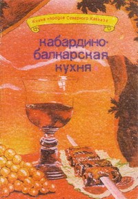 Кабардино-балкарская кухня (fb2)