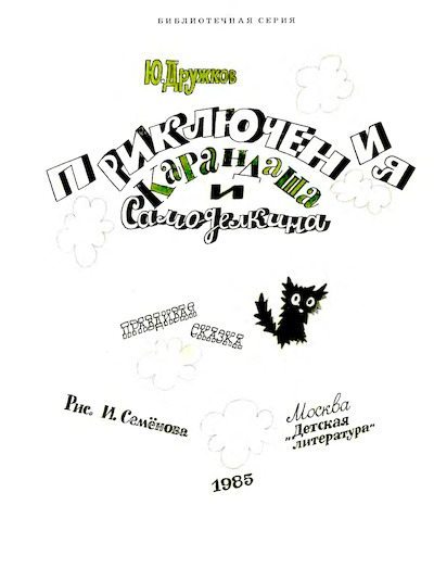 Приключения Карандаша и Самоделкина (djvu)