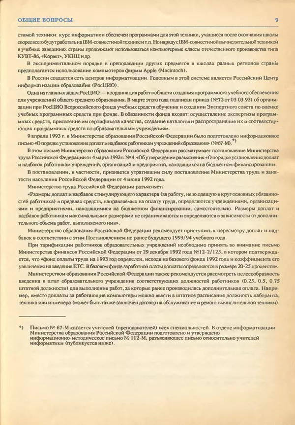 КулЛиб.   журнал «Информатика и образование» - Информатика и образование 1993 №03. Страница № 11