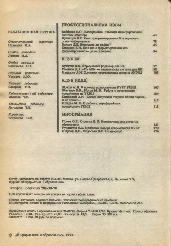 КулЛиб.   журнал «Информатика и образование» - Информатика и образование 1993 №03. Страница № 4