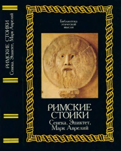 Римские стоики. Сенека, Эпиктет, Марк Аврелий (pdf)