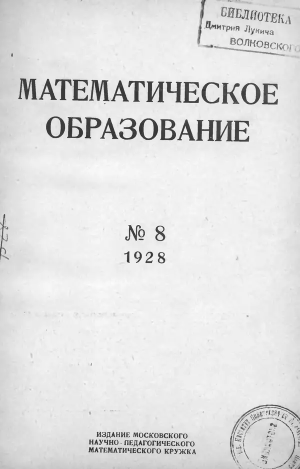 КулЛиб.   журнал «Математическое образование» - Математическое образование 1928 №08. Страница № 1
