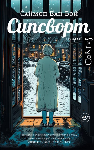 Сипсворт (fb2)