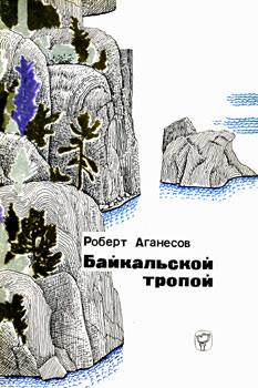 Байкальской тропой (fb2)