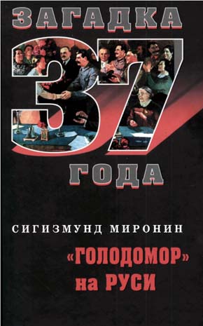 «Голодомор» на Руси (fb2)