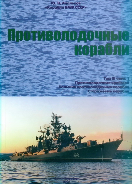 Противолодочные корабли Часть 1. Противолодочные крейсера, большие противолодочные и сторожевые корабли (fb2)