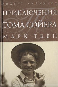 Приключения Тома Сойера (пер. Ильина) (fb2)