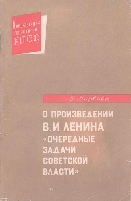 О произведении В.И. Ленина «Очередные задачи Советской власти» (fb2)