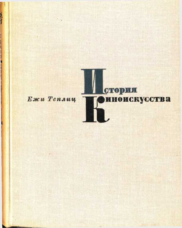 История киноискусства. Том 1 (1895-1927) (fb2)