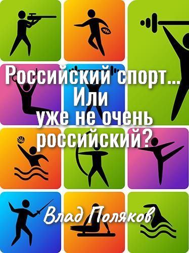 Российский спорт... Или уже не очень российский? (fb2)