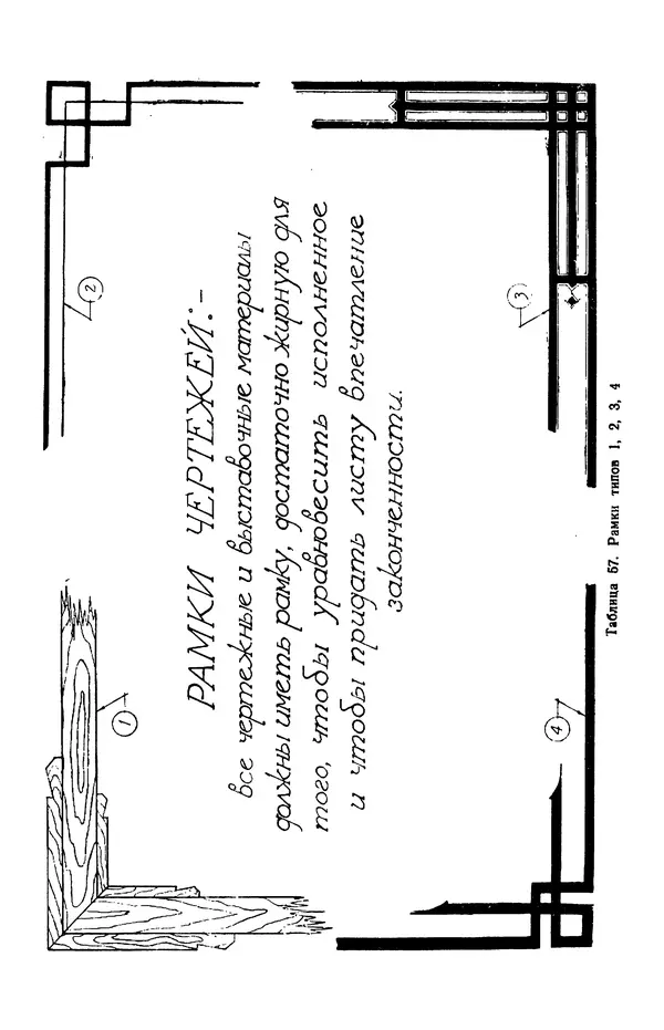 КулЛиб. Т. И. Куцын - Начертание шрифтов. Пособие для архитекторов и инженеров (неполное). Страница № 101
