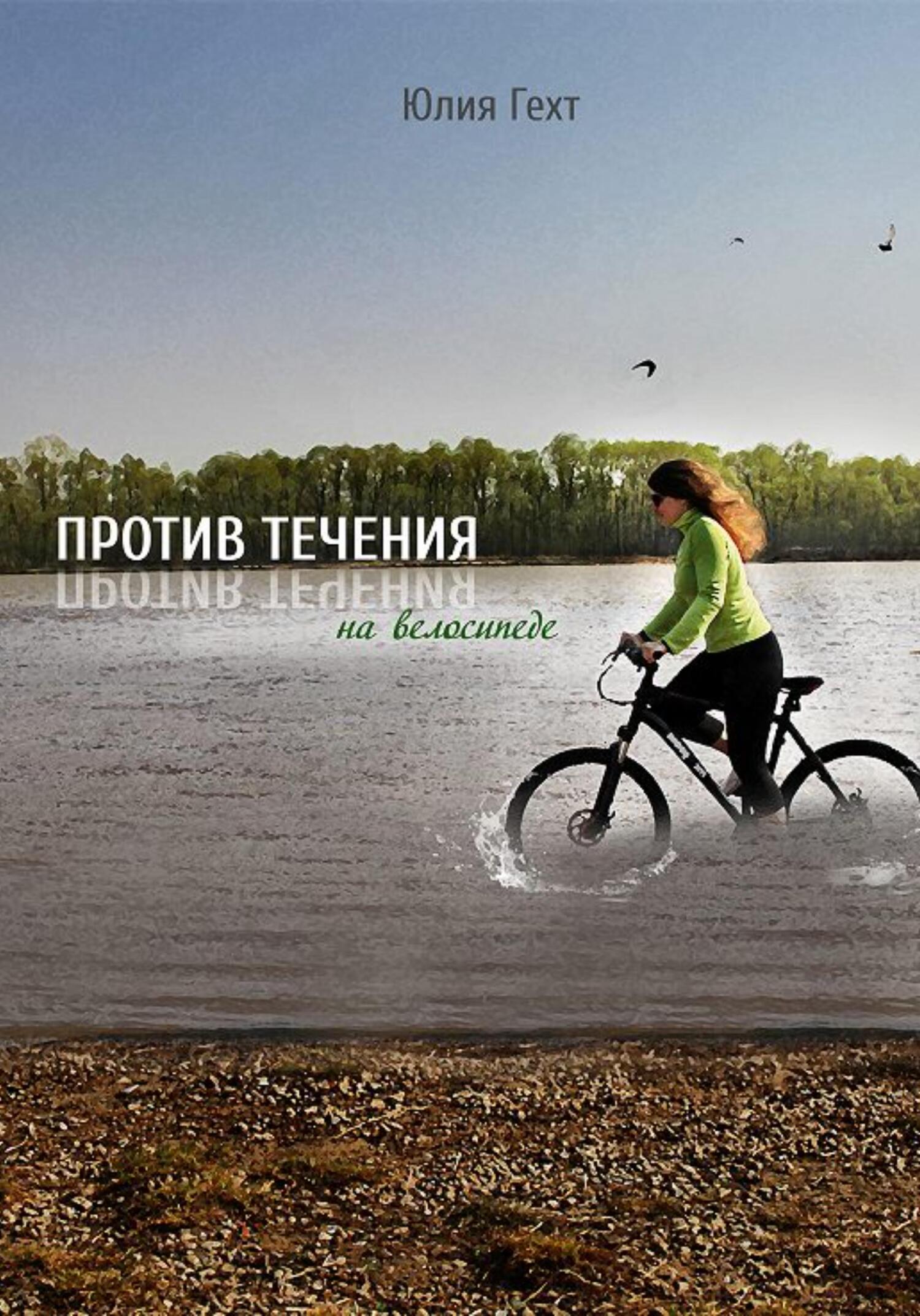 Против течения на велосипеде (fb2)