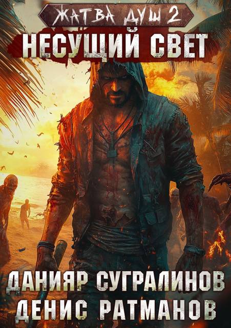 Несущий свет (fb2)