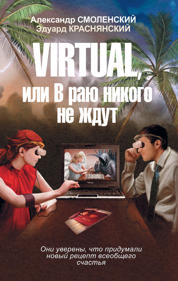 Virtual, или В раю никого не ждут (fb2)