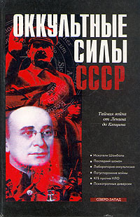 Оккультные силы СССР (fb2)