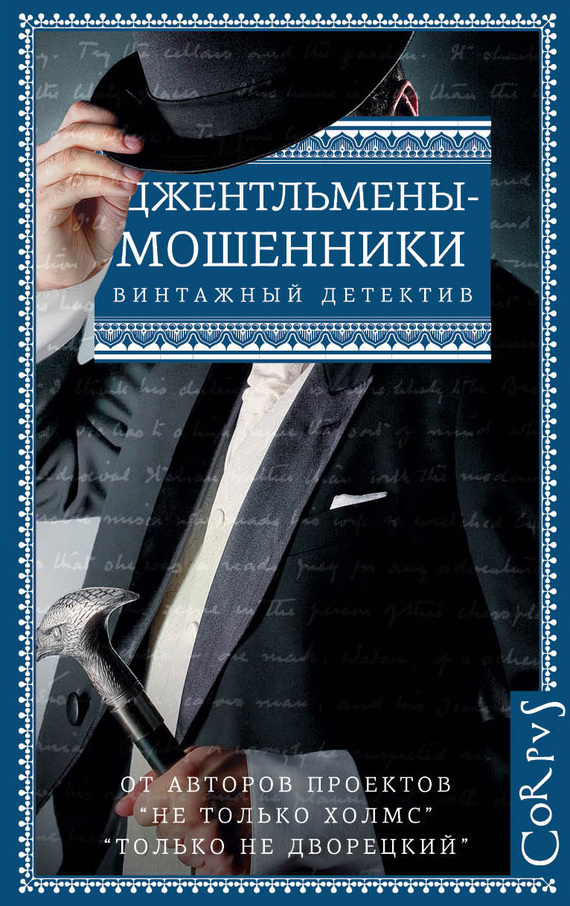Джентльмены-мошенники (сборник) (fb2)