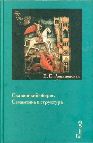 Славянский оберег. Семантика и структура. (fb2)
