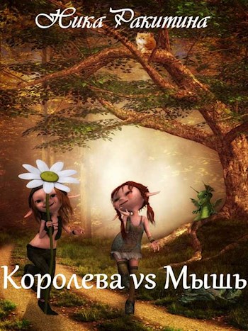 Королева vs Мышь [СИ] (fb2)