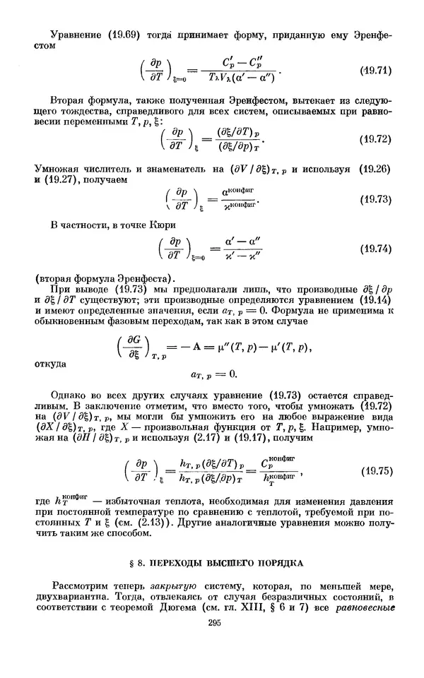 КулЛиб. И.  Пригожин - Химическая термодинамика. Страница № 295