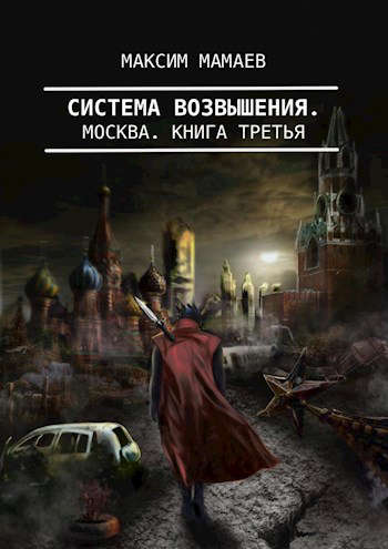 Система Возвышения 3: Москва (fb2)