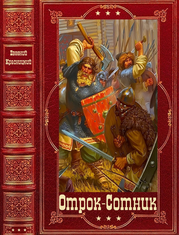 Циклы романов"Отрок-Ратнинские бабы-Сотник". Компиляция. Книги 1-17 (fb2)