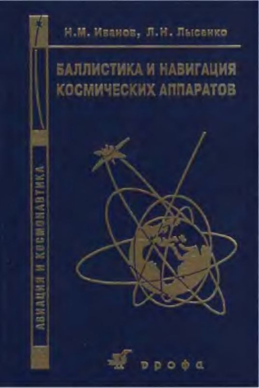Баллистика и навигация космических аппаратов. - 2-е изд., перераб. и доп. (djvu)