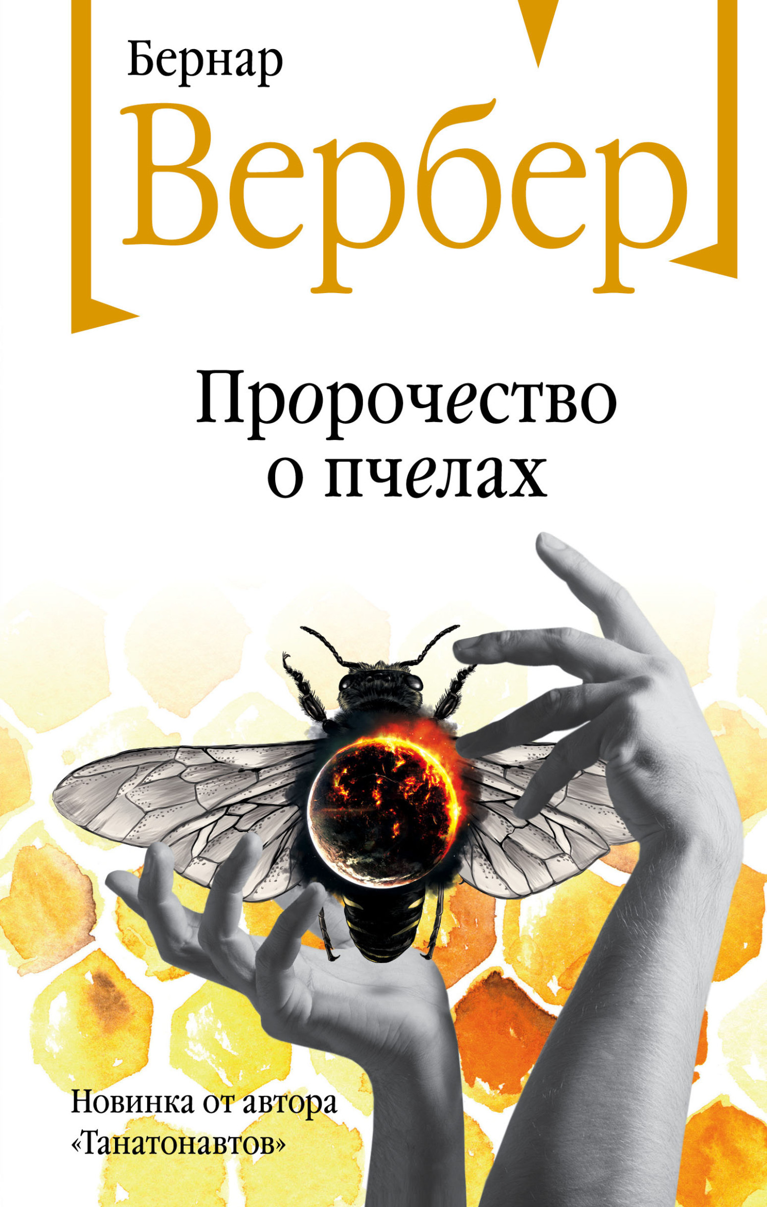 Пророчество о пчелах (fb2)