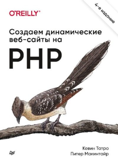 Создаем динамические веб-сайты на PHP (pdf)