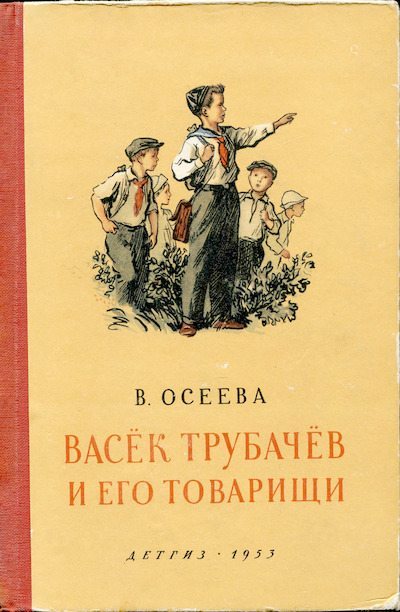 Васёк Трубачёв и его товарищи. Книга 1 (djvu)