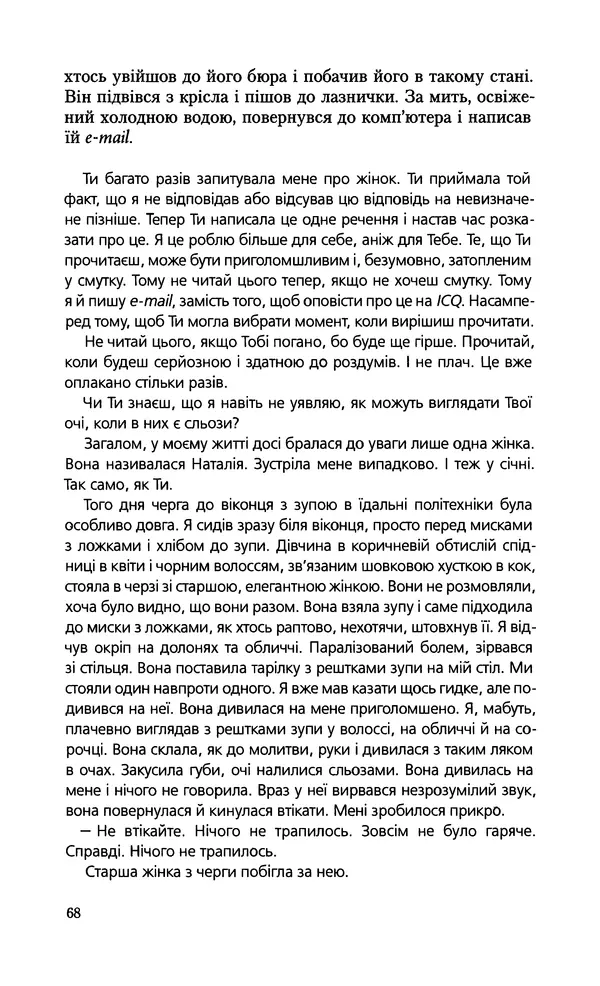 КулЛиб. Януш  Вишневский - Самотність у мережі. Страница № 68