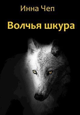 Волчья шкура (СИ) (fb2)