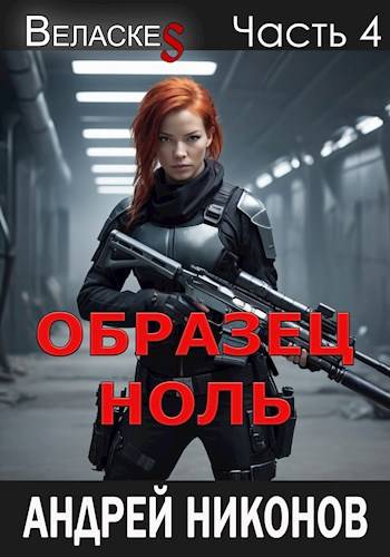 Образец «Ноль» (fb2)