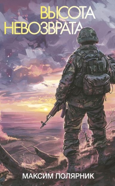 Высота невозврата (fb2)