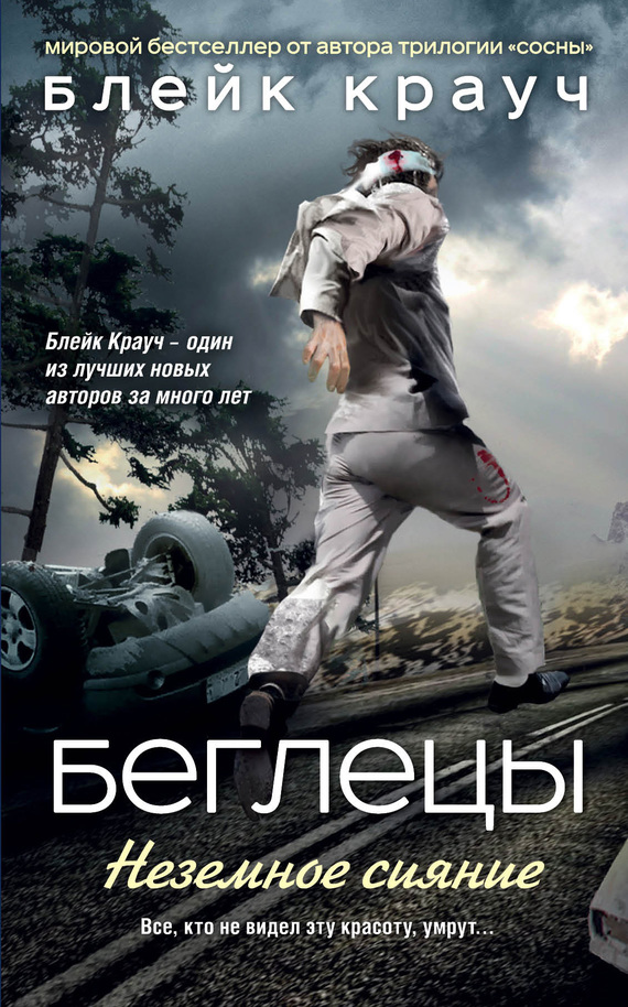 Беглецы. Неземное сияние (fb2)