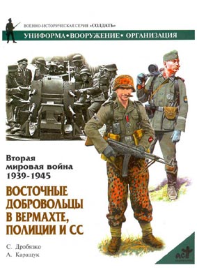 Восточные добровольцы в вермахте, полиции и СС (fb2)