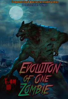 Эволюция одного зомби. Том 3 (fb2)