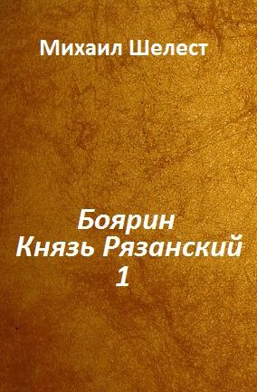 Боярин. Князь Рязанский. Кн.1 (fb2)
