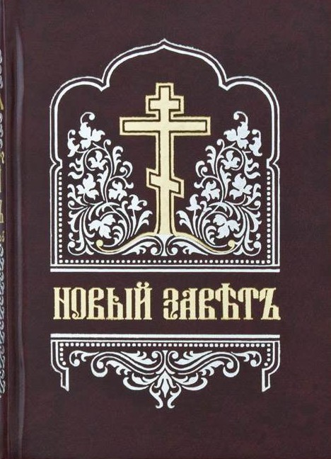 Новый Завет (на цсл., гражданским шрифтом) (fb2)