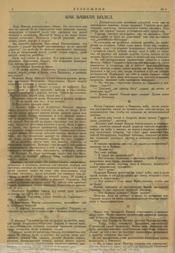 КулЛиб.   журнал Безбожник - Безбожник 1925 №2. Страница № 6