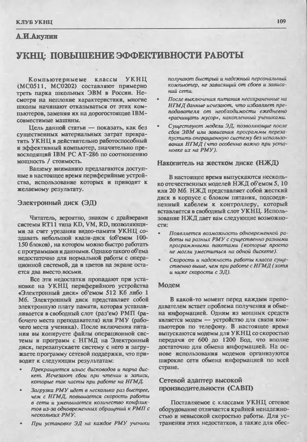 КулЛиб.   журнал «Информатика и образование» - Информатика и образование 1993 №05. Страница № 111