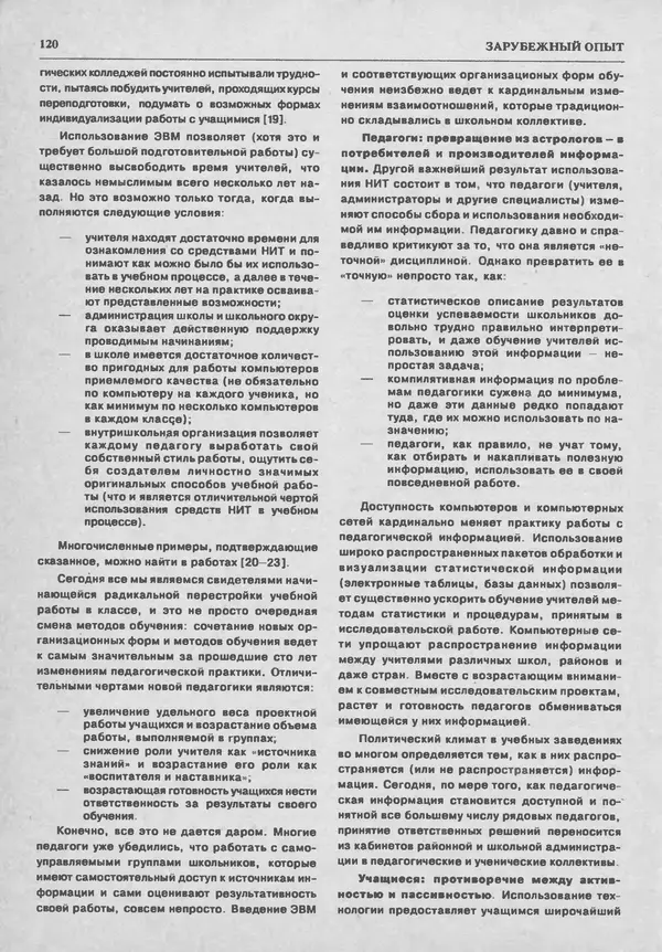 КулЛиб.   журнал «Информатика и образование» - Информатика и образование 1993 №05. Страница № 122