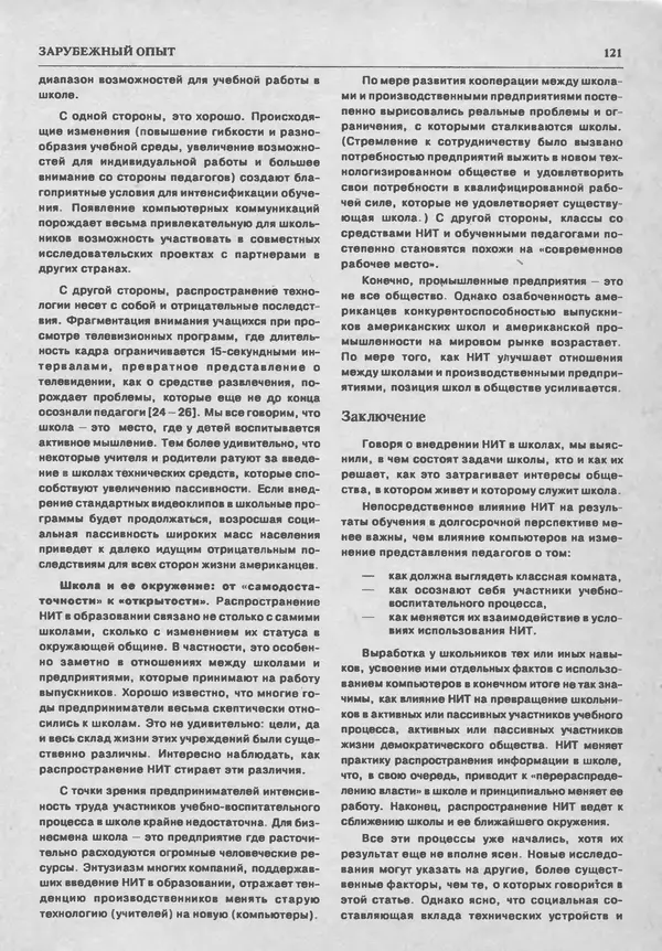 КулЛиб.   журнал «Информатика и образование» - Информатика и образование 1993 №05. Страница № 123