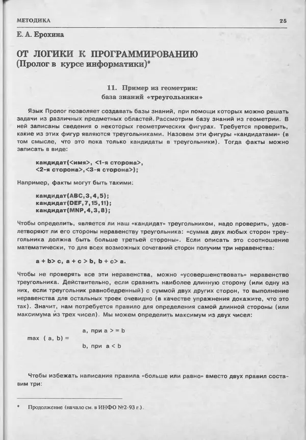 КулЛиб.   журнал «Информатика и образование» - Информатика и образование 1993 №05. Страница № 27