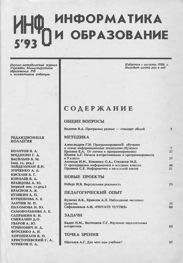 КулЛиб.   журнал «Информатика и образование» - Информатика и образование 1993 №05. Страница № 3