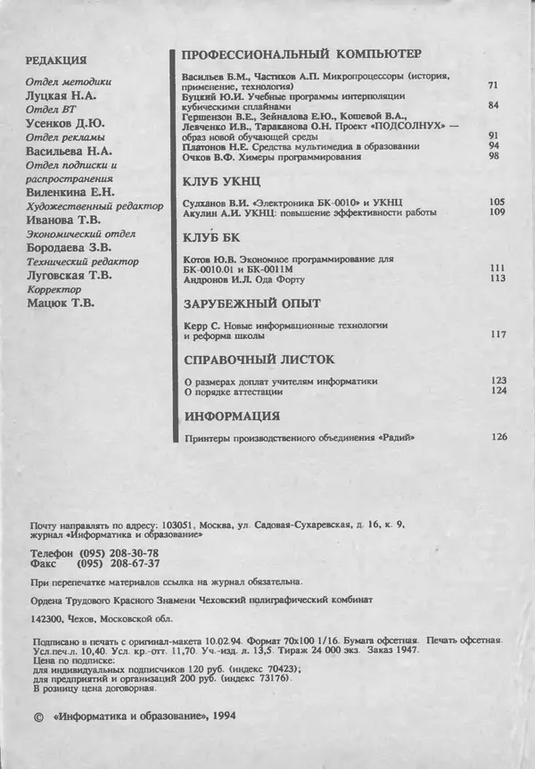 КулЛиб.   журнал «Информатика и образование» - Информатика и образование 1993 №05. Страница № 4