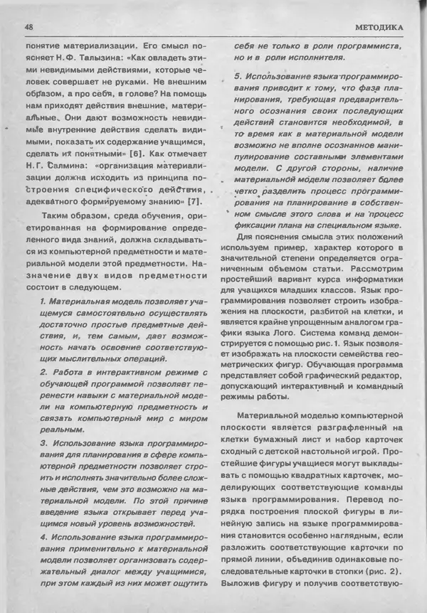 КулЛиб.   журнал «Информатика и образование» - Информатика и образование 1993 №05. Страница № 50
