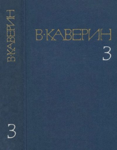 Собрание сочинений в 8-ми томах. Том 3 (pdf)