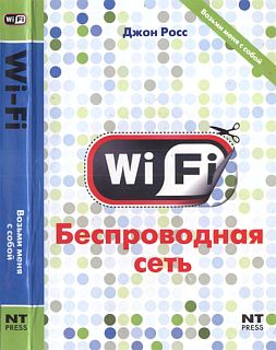 Wi-Fi. Беспроводная сеть (fb2)