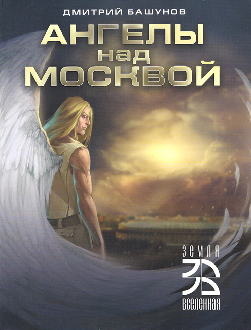 Ангелы над Москвой (fb2)